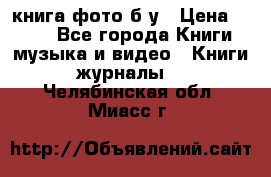 книга фото б/у › Цена ­ 200 - Все города Книги, музыка и видео » Книги, журналы   . Челябинская обл.,Миасс г.